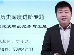 最新版初中历史深度进阶中国近代文明专题（丁子江老师）