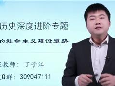 最新版初中历史深度进阶中国的社会主义建设道路专题（丁子江老师）