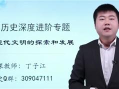 最新版初中历史深度进阶世界现代文明专题（丁子江老师14集）