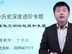 最新版初中历史深度进阶世界其他文明专题（子江丁老师23集）