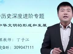 最新版初中历史深度进阶古代中华文明专题（丁子江老师20集）