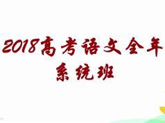 最新版语文秋季班综合训练精讲上下部附课程讲义（有道 董老师）