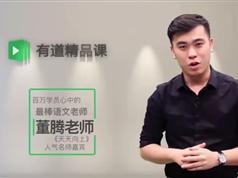 董腾老师2019高考语文全项系统班_5分钟告诉你今年语文怎么跟着学