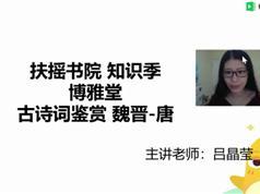 扶摇书院吕晶莹老师语文知识季古诗文|现代文阅读_名著导读带你遨游知识...