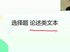 高考语文选择题专项突破_考场答题技巧梳理及题目演练（吕晶莹老师 8课...