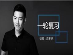 2019高考政治一轮复习经济相关知识辅导教学视频(上部分 马宇轩)