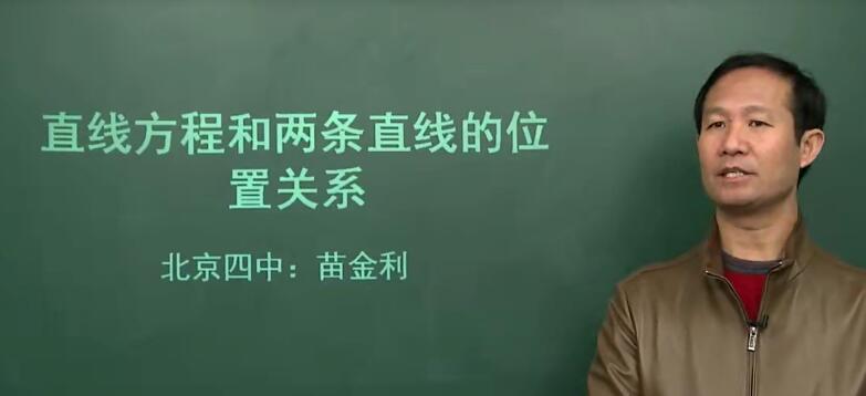 北京四中高中网课高三数学高清课堂（苗金利 吕宝珠 22节）