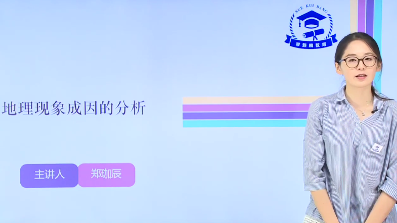 学魁榜2020高考地理特训课程（主讲：郑珈辰）（超清视频）