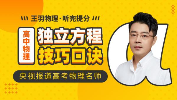 [高三物理王羽大招]独立方程技巧口诀
