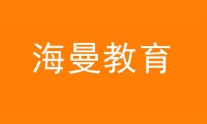 2021海曼教育《初二史地政生》地理历史生物政治上下学期