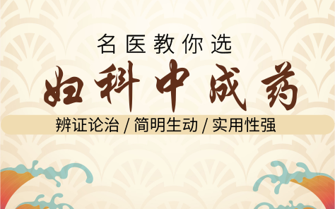 辨证论治 名医手把手教你怎样用对妇科中成药