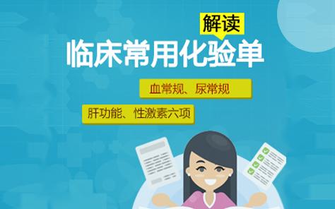 读懂化验单 临床常用化验单怎么看