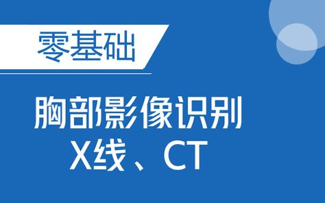 影像医学 零基础胸部影像识别X线CT