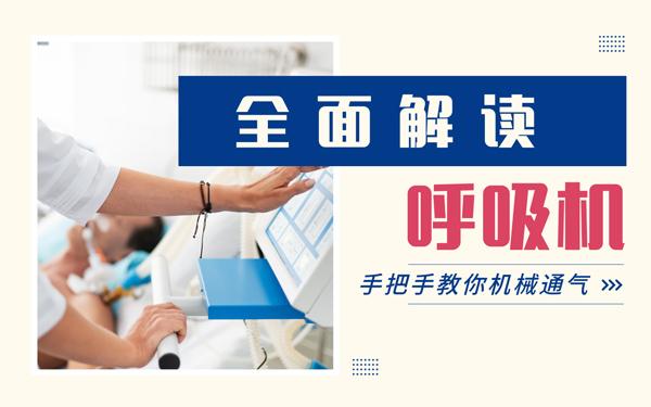 机械通气 全面掌握呼吸机操作及使用