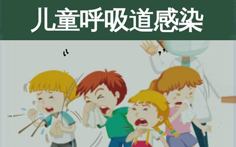 儿科呼吸 儿童呼吸道感染规范化诊疗