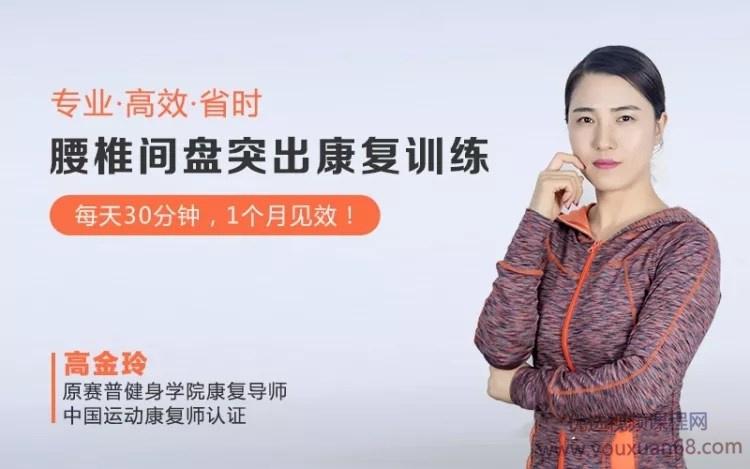 高金玲-腰椎间盘突出康复系统训练每天30分钟，1个月见效，在家就能练！...