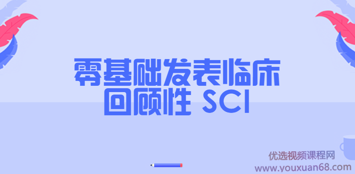 零基础发表临床回顾性 SCI（完结）