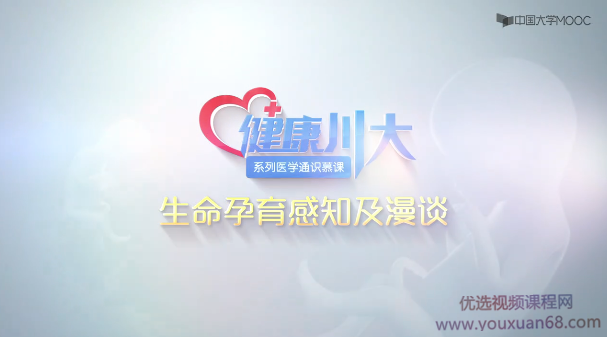 生命孕育感知及漫谈医学通识课程