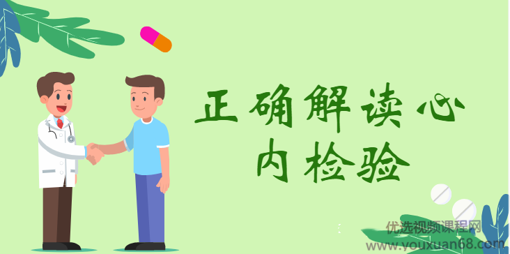 麦憬廷《医护人员值班必备：正确解读心内检验》（完结）