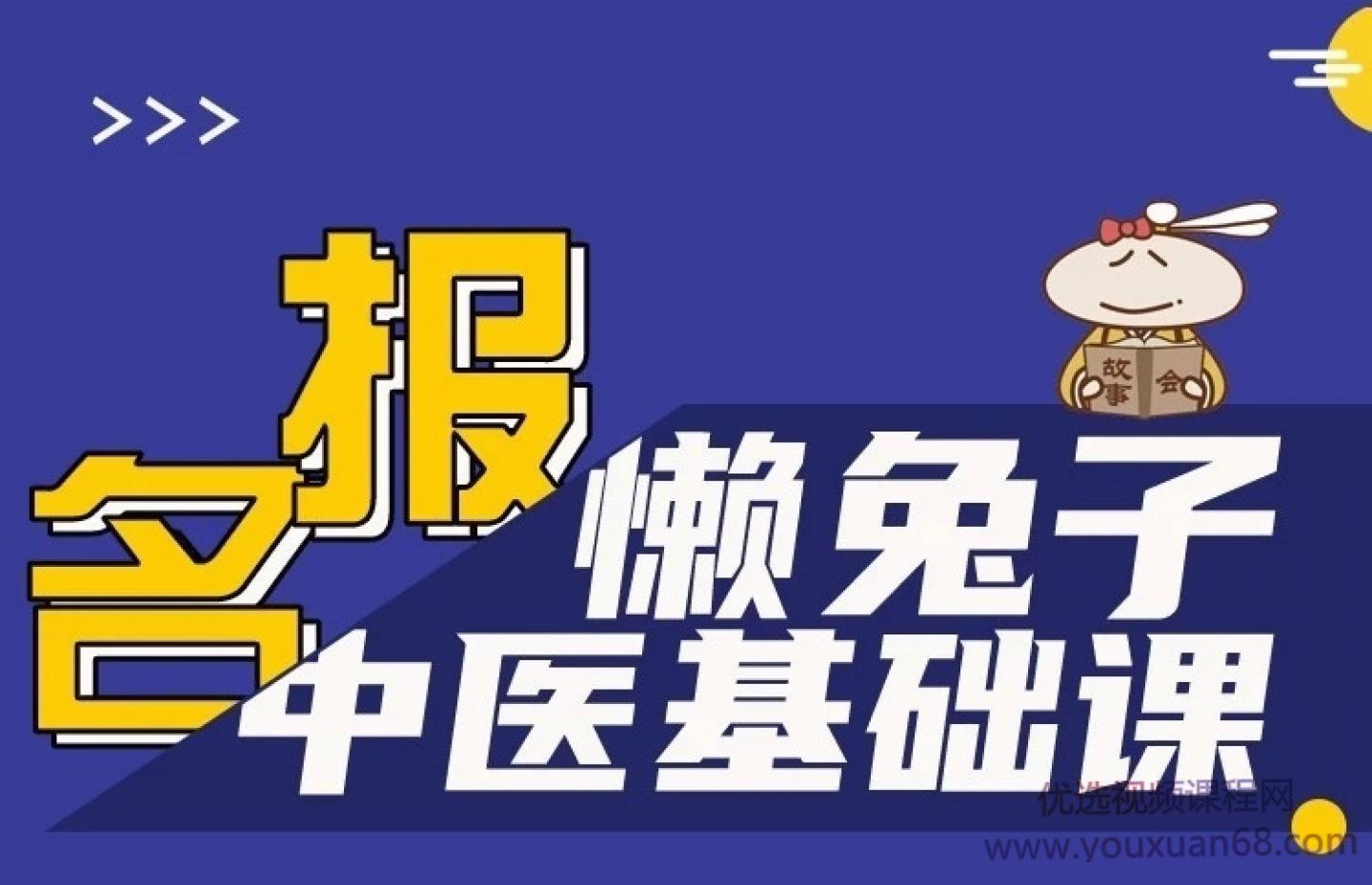 懒兔子中医基础课
