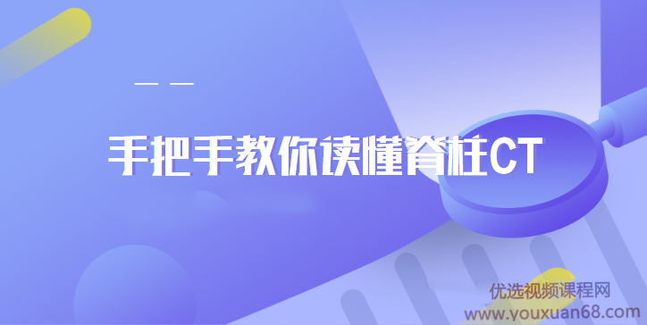 DXY|手把手教你读懂脊柱CT