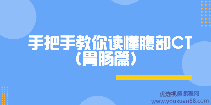 DXY|手把手教你读懂腹部CT(胃肠篇）