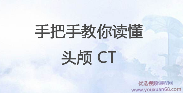 手把手教你读懂头颅 CT
