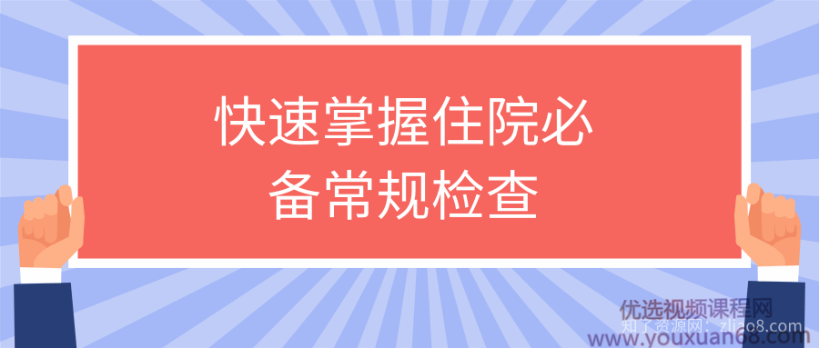 快速掌握住院必备常规检查系列视频课程【共15节】【全】