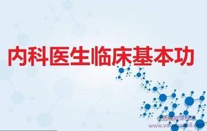 程瑞杰~内科医生临床基本功完整版视频课程【共10节】