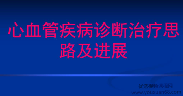 吴平生心血管常见疾病诊疗及进展视频课程