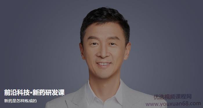 前沿科技·新药研发课,新药是怎样炼成的【音频】