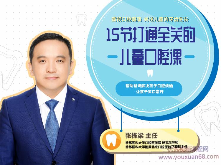 张栋梁《15节打通全关的儿童口腔护理课》