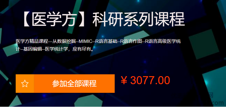 【网易云课堂】《医学方-科研系列课程》