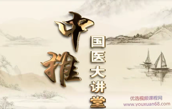 国医大讲堂中医讲座课程