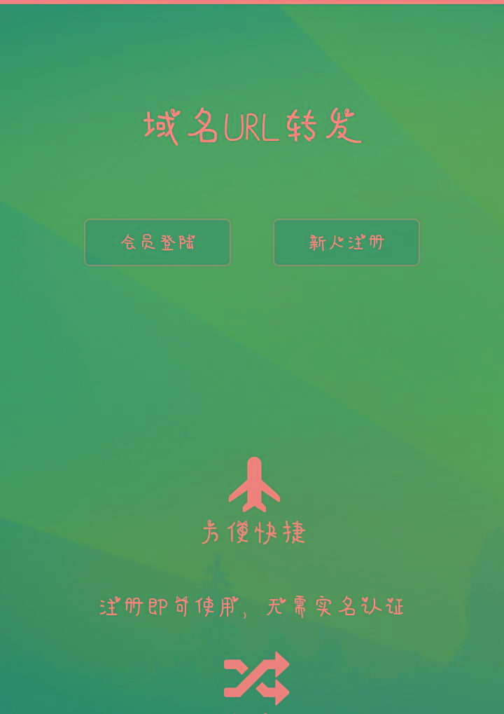 访问域名自动转发指定域名-域名url转发系统-隐性转发源码