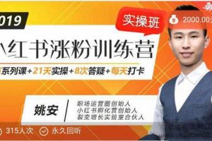 小红书涨粉训练营6节系列课21天实操