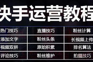 快手运营教程：快手7天上热门课程全集