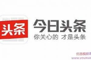 今日头条自媒体运营赚钱付费教程三套