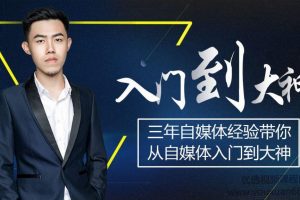 自媒体培训与运营(头条号,企业号,大鱼号等)，从入门到大神