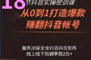 18节抖音密训，从0到1打造爆款赚翻抖音号