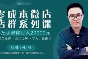 零成本微店店群系列课 手把手教你三天出单，月入2万+