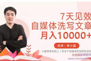 7天见效，自媒体洗写文章，月入10000+
