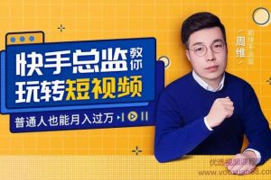 快手总监亲授 玩转短视频，你也能月入过万