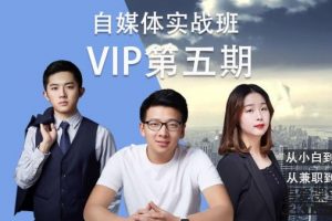 自媒体实战泛学院vip第五期完结