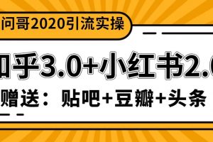 天问哥1888元引流实操：知乎3.0+小红书2.0（附送贴吧、豆瓣、头条引流...