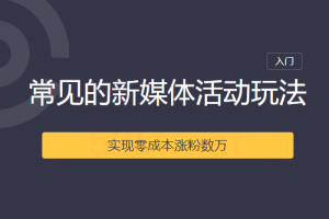 2020常见的新媒体活动玩法实现零成本涨粉数万