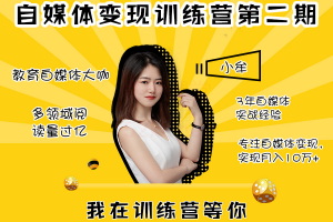 大咖小牟自媒体变现训练营第二期全套课程