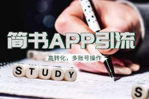 简书APP高精准引流技术详解，多账号高转化