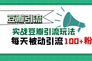 豆瓣实战引流玩法，每天被动来粉100+