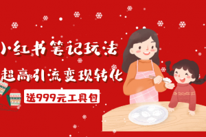 财神大咖会·小红书笔记玩法，超高引流变现转化率（送999元工具包）